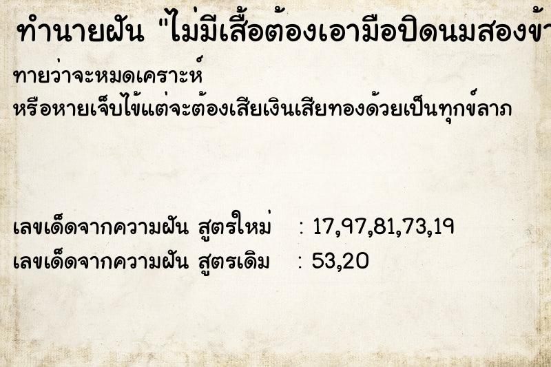 ทำนายฝันทำนายฝันไม่มีเสื้อต้องเอามือปิดนมสองข้าง