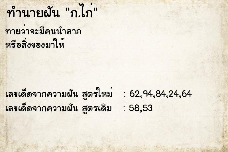 ทำนายฝันทำนายฝันก.ไก่