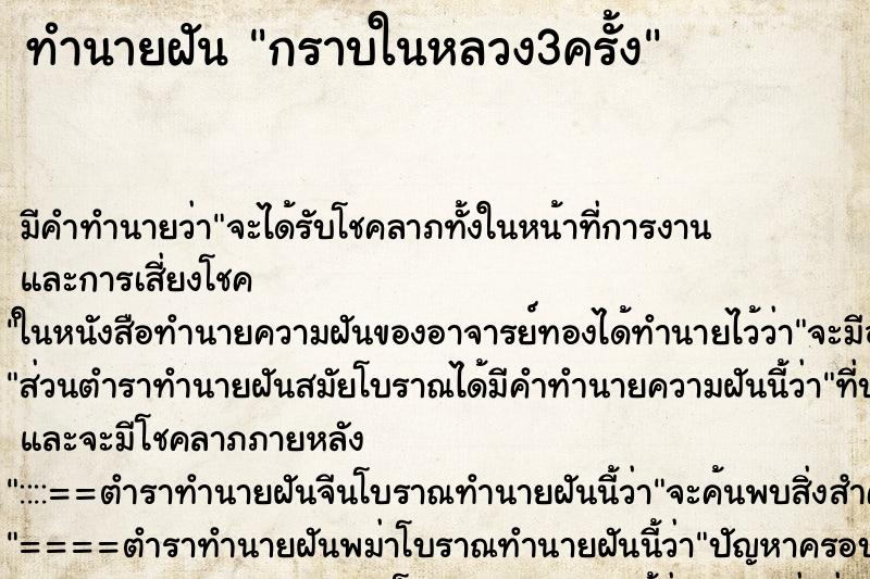 ทำนายฝันกราบในหลวง3ครั้ง ทำนายฝันทำนายฝันกราบในหลวง3ครั้ง