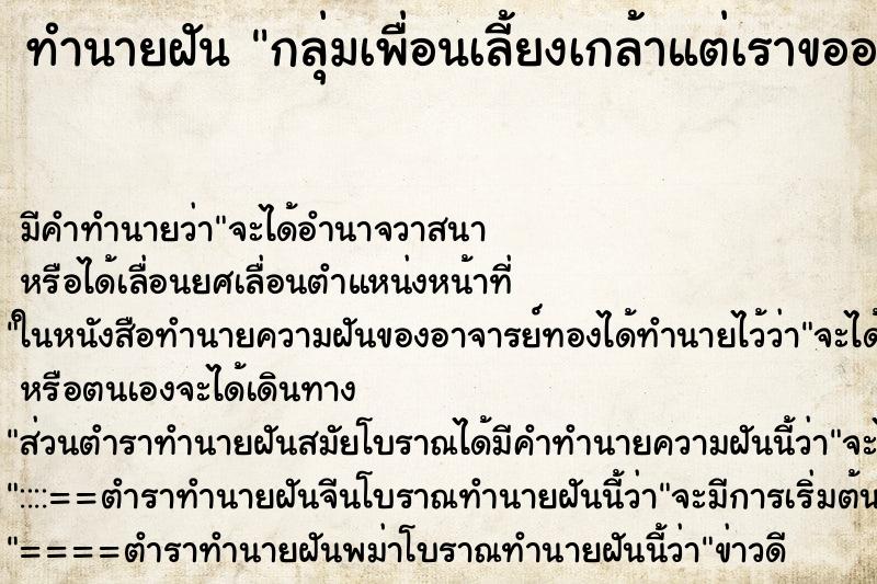 ทำนายฝัน กลุ่มเพื่อนเลี้ยงเกล้าแต่เราขอออกเงินด้วย ทำนายฝัน กลุ่มเพื่อนเลี้ยงเกล้าแต่เราขอออกเงินด้วย