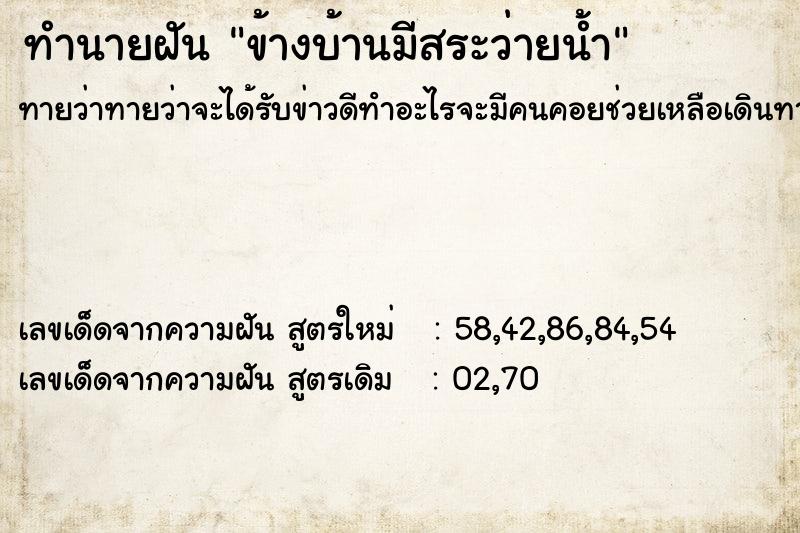 ทำนายฝันทำนายฝันข้างบ้านมีสระว่ายน้ำ