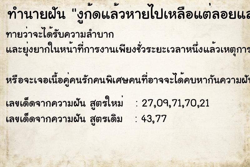 ทำนายฝันงูก้ดแล้วหายไปเหลือแต่ลอยและคราบงู ทำนายฝันทำนายฝันงูก้ดแล้วหายไปเหลือแต่ลอยและคราบงู