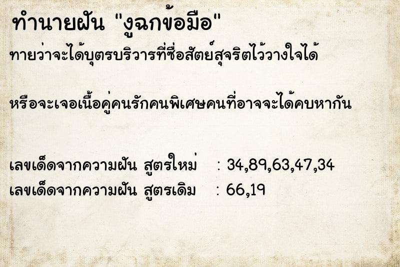 ทำนายฝันทำนายฝันงูฉกข้อมือ