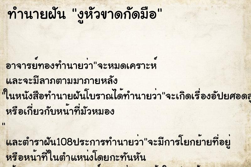 ทำนายฝัน งูหัวขาดกัดมือ ตำราโบราณ แม่นที่สุดในโลก