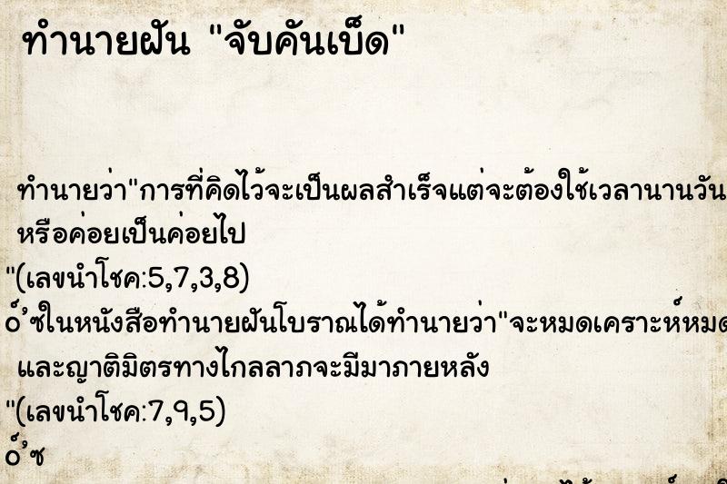 ทำนายฝันทำนายฝันจับคันเบ็ด