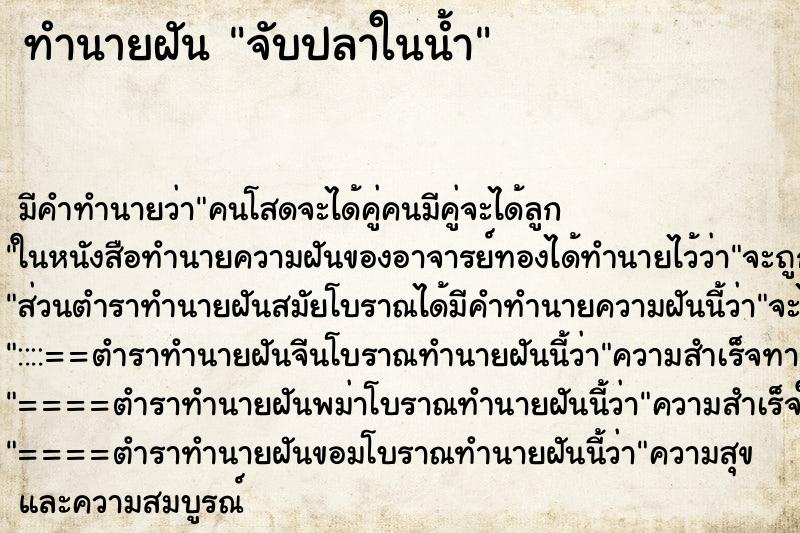ทำนายฝันจับปลาในน้ำ ทำนายฝันทำนายฝันจับปลาในน้ำ