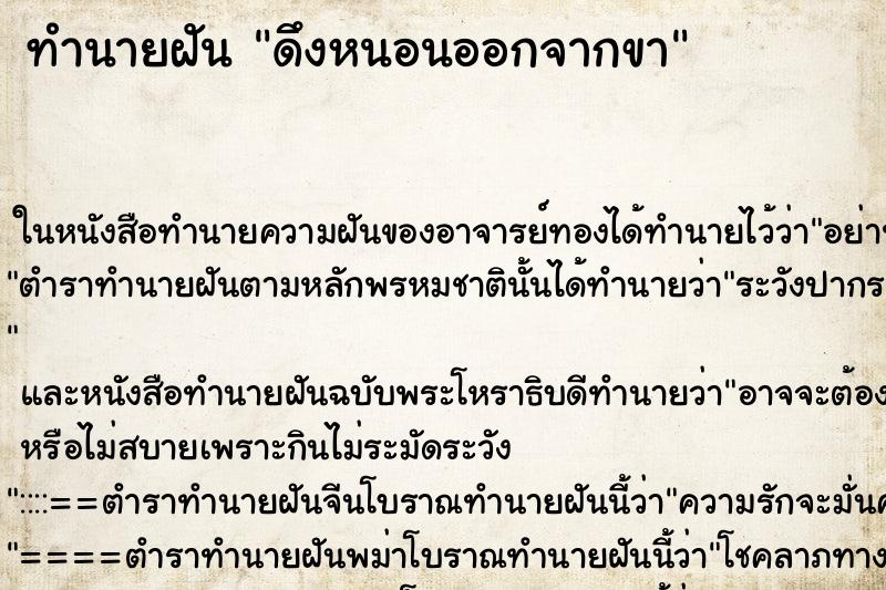 ทำนายฝันทำนายฝันดึงหนอนออกจากขา