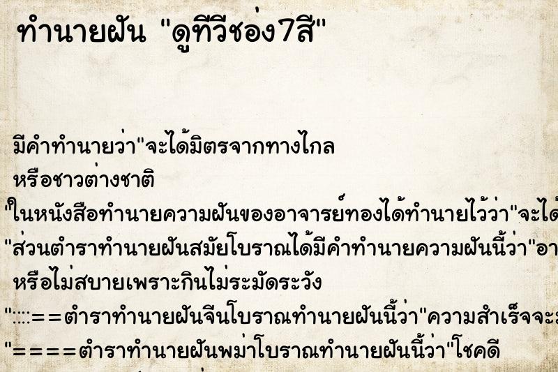 ทำนายฝันดูทีวีชอ่ง7สี ทำนายฝันทำนายฝันดูทีวีชอ่ง7สี