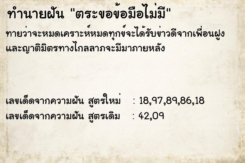 ทำนายฝัน ตระขอข้อมือไม่มี ตำราโบราณ แม่นที่สุดในโลก