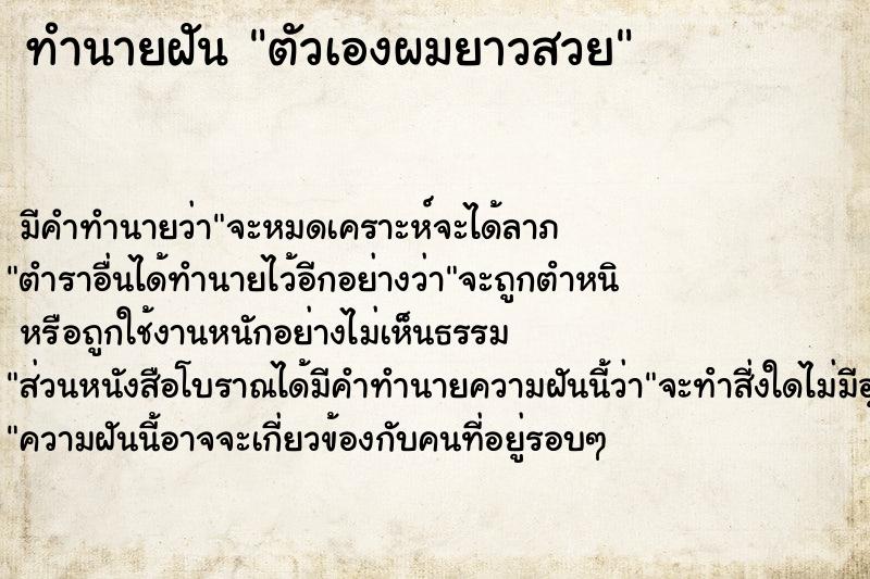 ทำนายฝันทำนายฝันตัวเองผมยาวสวย