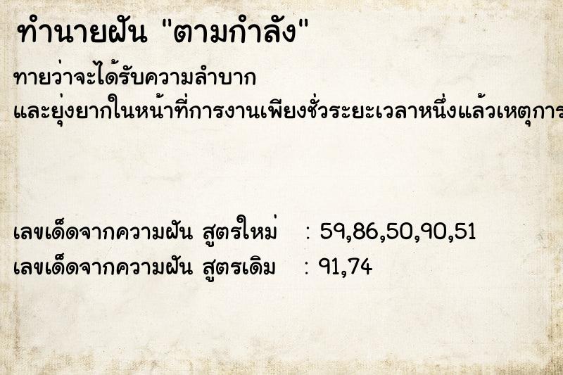 ทำนายฝัน ตามกำลัง
