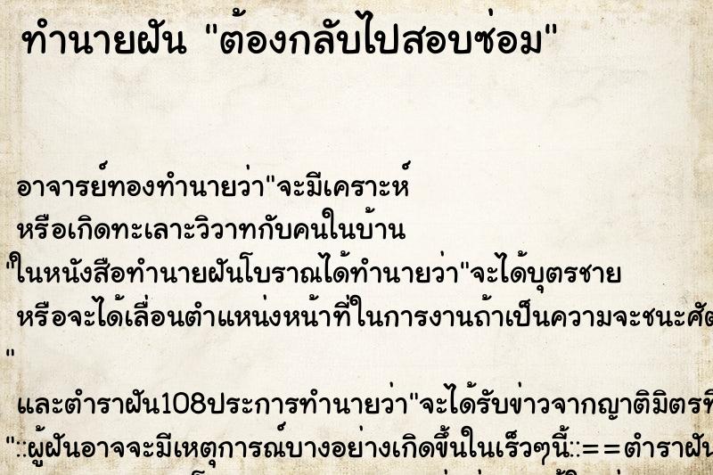 ทำนายฝันทำนายฝันต้องกลับไปสอบซ่อม