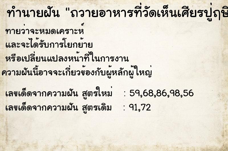 ทำนายฝัน ถวายอาหารที่วัดเห็นเศียรปู่ฤษี ทำนายฝัน ถวายอาหารที่วัดเห็นเศียรปู่ฤษี