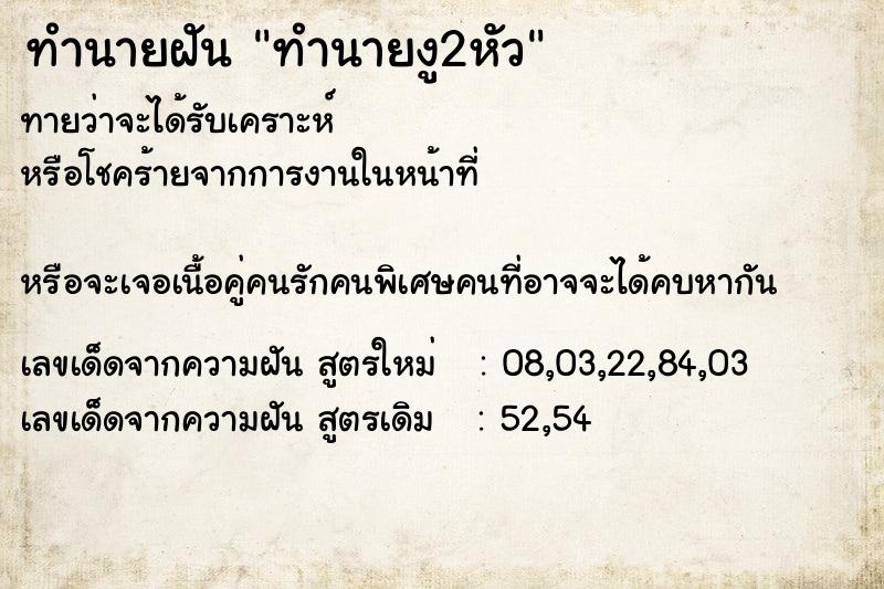 ทำนายฝัน ทำนายงู2หัว แม่นๆ ฟรี ด้วยตำราหนังสือทำนายฝันโบราณ ทำนายฝันทำนายงู2หัว
