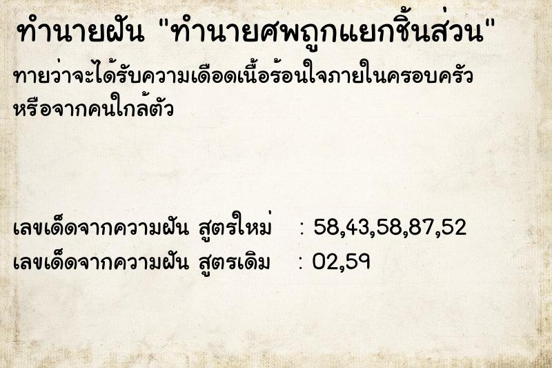 ทำนายฝันทำนายศพถูกแยกชิ้นส่วน ทำนายฝันทำนายฝันทำนายศพถูกแยกชิ้นส่วน