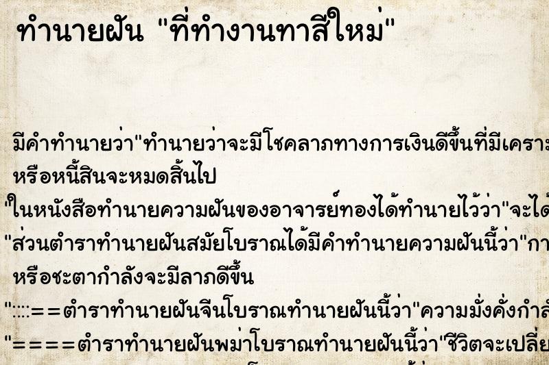 ทำนายฝัน ที่ทำงานทาสีใหม่ ทำนายฝัน ที่ทำงานทาสีใหม่