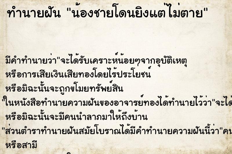 ทำนายฝัน น้องชายโดนยิงแต่ไม่ตาย ทำนายฝัน น้องชายโดนยิงแต่ไม่ตาย