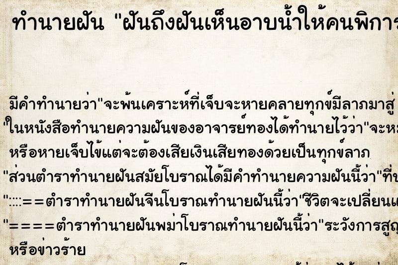 ทำนายฝันฝันถึงฝันเห็นอาบน้ำให้คนพิการ ทำนายฝันทำนายฝันฝันถึงฝันเห็นอาบน้ำให้คนพิการ