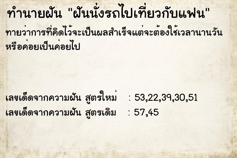 ทำนายฝันทำนายฝันฝันนั่งรถไปเที่ยวกับแฟน