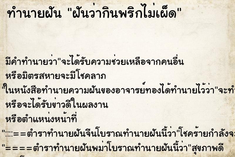 ทำนายฝัน ฝันว่ากินพริกไม่เผ็ด ทำนายฝัน ฝันว่ากินพริกไม่เผ็ด