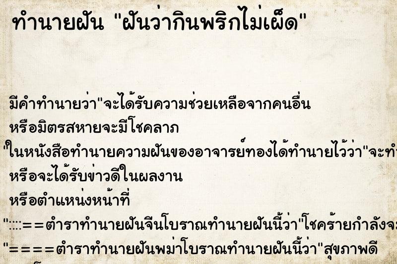 ทำนายฝัน ฝันว่ากินพริกไม่เผ็ด ตำราโบราณ แม่นที่สุดในโลก