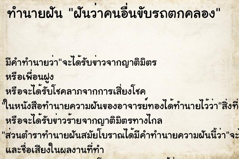 ทำนายฝัน ฝันว่าคนอื่นขับรถตกคลอง ทำนายฝัน ฝันว่าคนอื่นขับรถตกคลอง