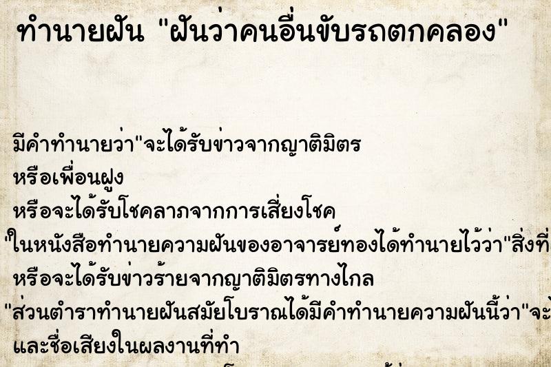 ทำนายฝัน ฝันว่าคนอื่นขับรถตกคลอง ตำราโบราณ แม่นที่สุดในโลก