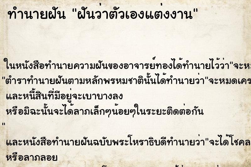ทำนายฝันฝันว่าตัวเองแต่งงาน ทำนายฝันทำนายฝันฝันว่าตัวเองแต่งงาน