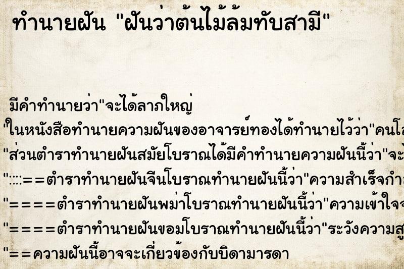 ทำนายฝัน ฝันว่าต้นไม้ล้มทับสามี ทำนายฝัน ฝันว่าต้นไม้ล้มทับสามี