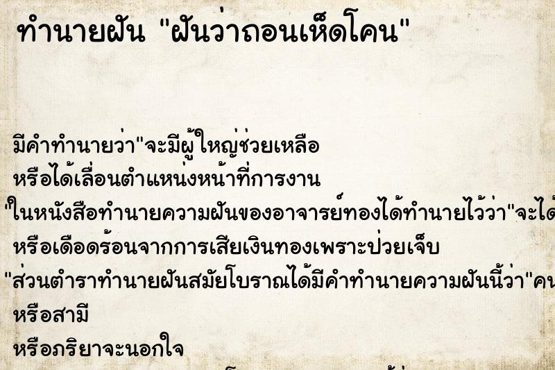 ทำนายฝัน ฝันว่าถอนเห็ดโคน ทำนายฝัน ฝันว่าถอนเห็ดโคน