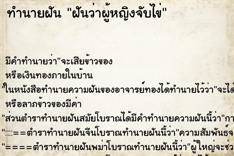 ทำนายฝัน ฝันว่าผู้หญิงจับไข่ ทำนายฝัน ฝันว่าผู้หญิงจับไข่