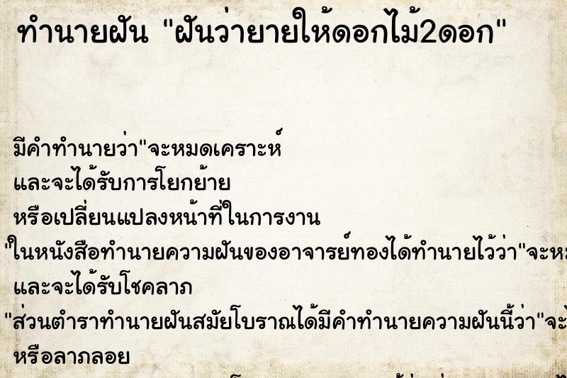 ทำนายฝันทำนายฝันฝันว่ายายให้ดอกไม้2ดอก