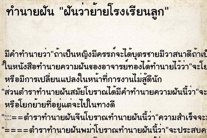 ทำนายฝัน ฝันว่าย้ายโรงเรียนลูก ทำนายฝัน ฝันว่าย้ายโรงเรียนลูก