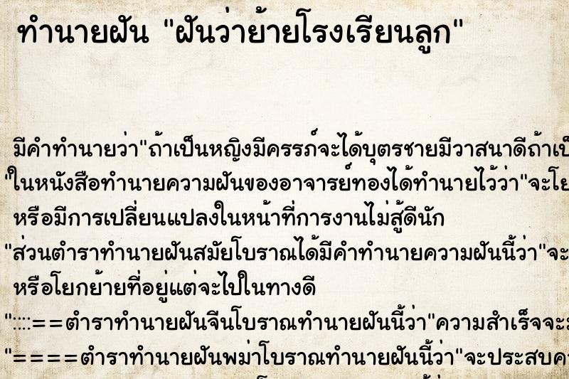 ทำนายฝัน ฝันว่าย้ายโรงเรียนลูก ตำราโบราณ แม่นที่สุดในโลก