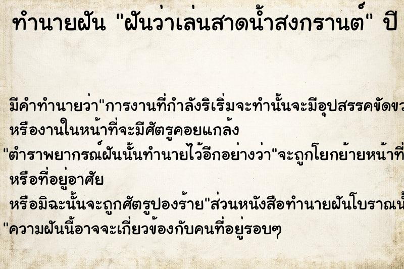 ทำนายฝันฝันว่าเล่นสาดน้ำสงกรานต์ ทำนายฝันทำนายฝันฝันว่าเล่นสาดน้ำสงกรานต์