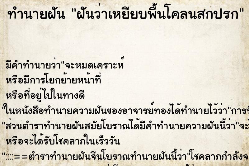 ทำนายฝัน ฝันว่าเหยียบพื้นโคลนสกปรก ทำนายฝัน ฝันว่าเหยียบพื้นโคลนสกปรก