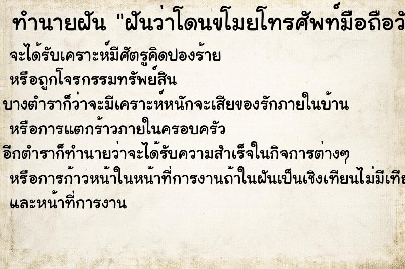 ทำนายฝันฝันว่าโดนขโมยโทรศัพท์มือถือวัน ทำนายฝันทำนายฝันฝันว่าโดนขโมยโทรศัพท์มือถือวัน