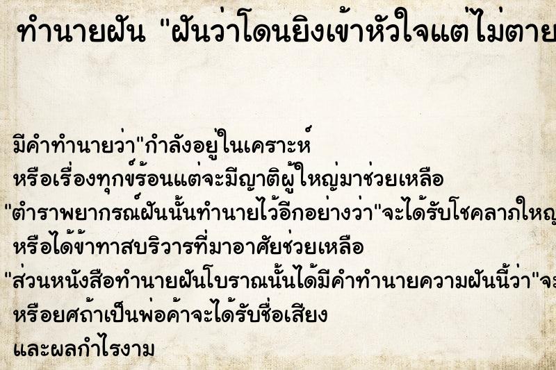 ทำนายฝัน ฝันว่าโดนยิงเข้าหัวใจแต่ไม่ตาย ทำนายฝัน ฝันว่าโดนยิงเข้าหัวใจแต่ไม่ตาย