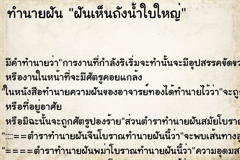 ทำนายฝัน ฝันเห็นถังน้ำใบใหญ่ ทำนายฝัน ฝันเห็นถังน้ำใบใหญ่