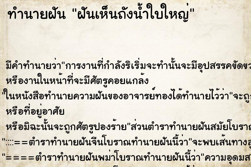 ทำนายฝัน ฝันเห็นถังน้ำใบใหญ่ ตำราโบราณ แม่นที่สุดในโลก