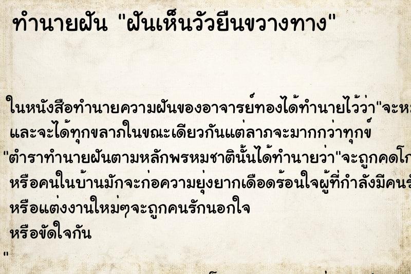 ทำนายฝันทำนายฝันฝันเห็นวัวยืนขวางทาง