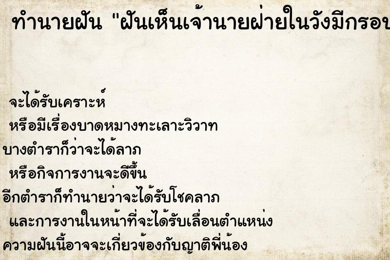 ทำนายฝันทำนายฝันฝันเห็นเจ้านายฝ่ายในวังมีกรอปรูป