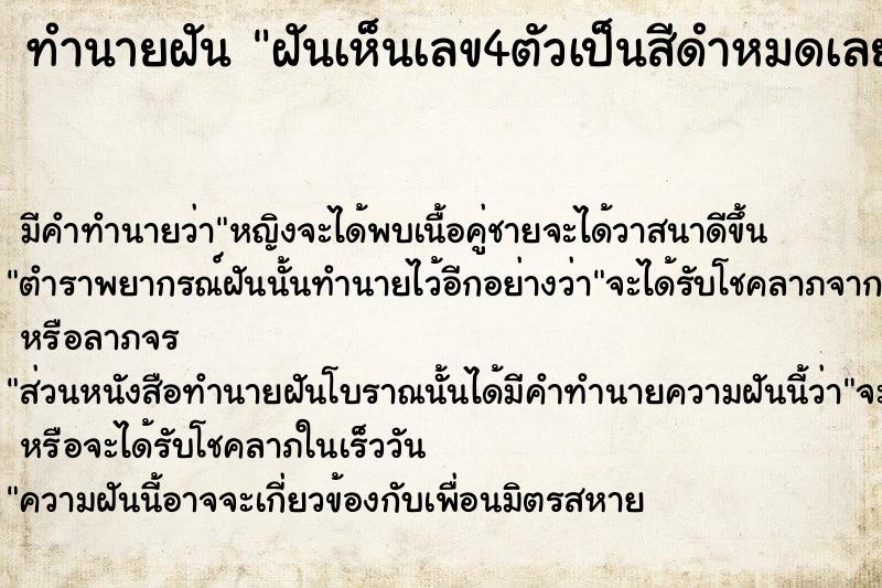ทำนายฝันทำนายฝันฝันเห็นเลข4ตัวเป็นสีดำหมดเลย