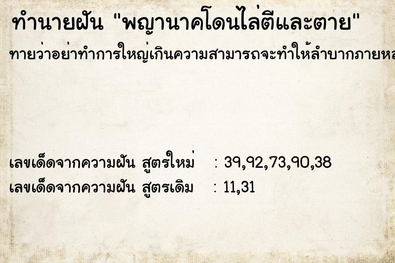 ทำนายฝันพญานาคโดนไล่ตีและตาย ทำนายฝันทำนายฝันพญานาคโดนไล่ตีและตาย