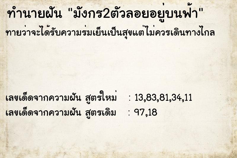 ทำนายฝันทำนายฝันมังกร2ตัวลอยอยู่บนฟ้า