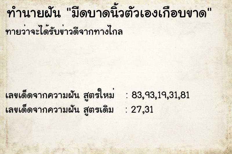 ทำนายฝันทำนายฝันมีดบาดนิ้วตัวเองเกือบขาด