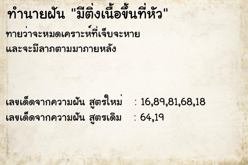 ทำนายฝันมีติ่งเนื้อขึ้นที่หัว ทำนายฝันทำนายฝันมีติ่งเนื้อขึ้นที่หัว