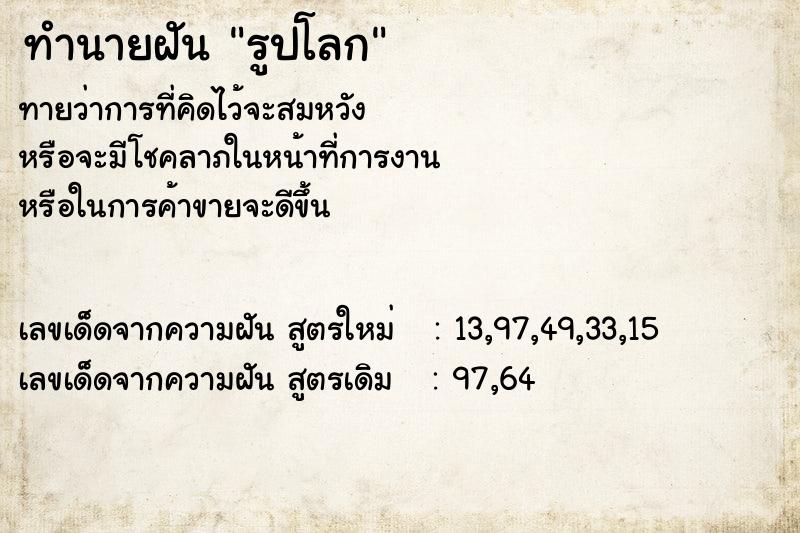 ทำนายฝันทำนายฝันรูปโลก