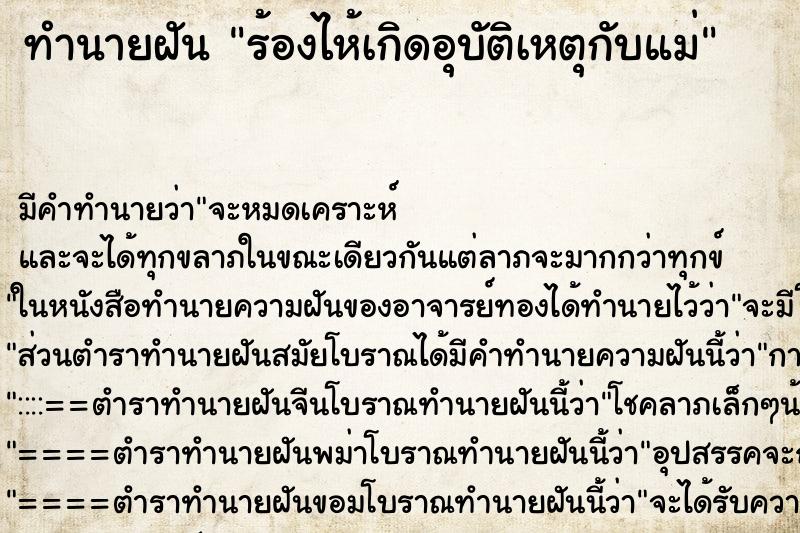 ทำนายฝันทำนายฝันร้องไห้เกิดอุบัติเหตุกับแม่