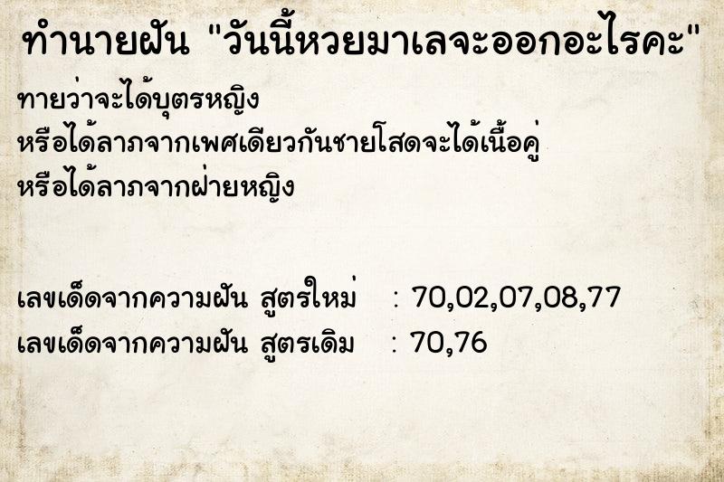 ทำนายฝันทำนายฝันวันนี้หวยมาเลจะออกอะไรคะ